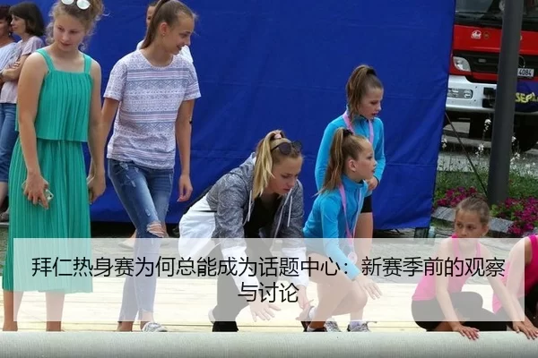 bai-ren-re-shen-sai-wei-he-zong-neng-cheng-wei-hua-ti-zhong-xin-xin-sai-ji-qian-de-guan-cha-yu-tao-lun-2-338.jpg