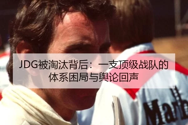 JDG被淘汰背后：一支顶级战队的体系困局与舆论回声