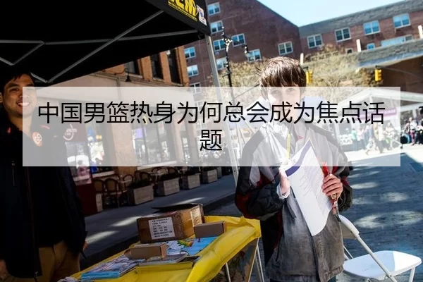 中国男篮热身为何总会成为焦点话题